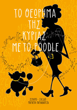 ΤΟ ΘΕΩΡΗΜΑ ΤΗΣ ΚΥΡΙΑΣ ΜΕ ΤΟ POODLE
