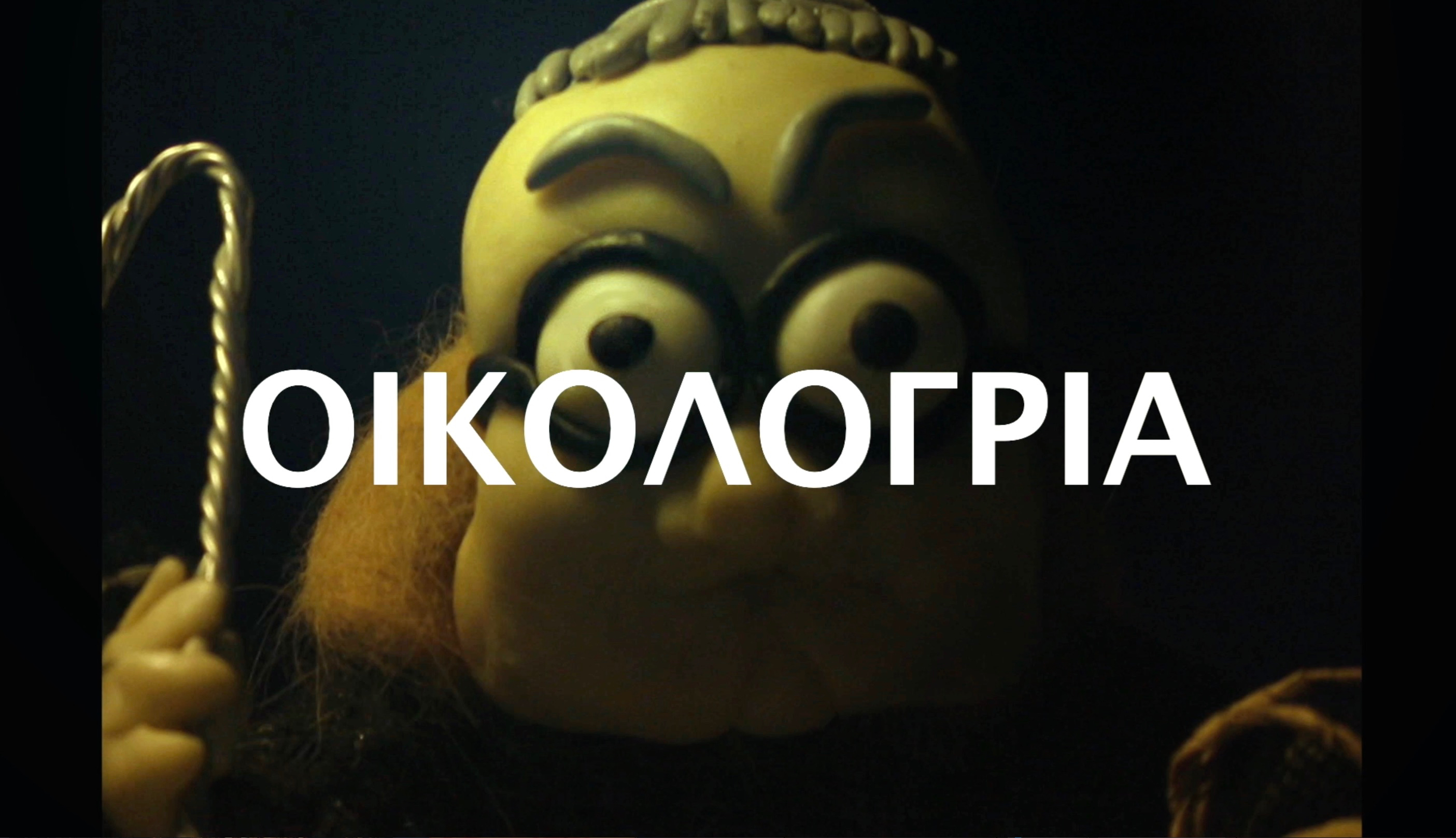 Οικολόγρια