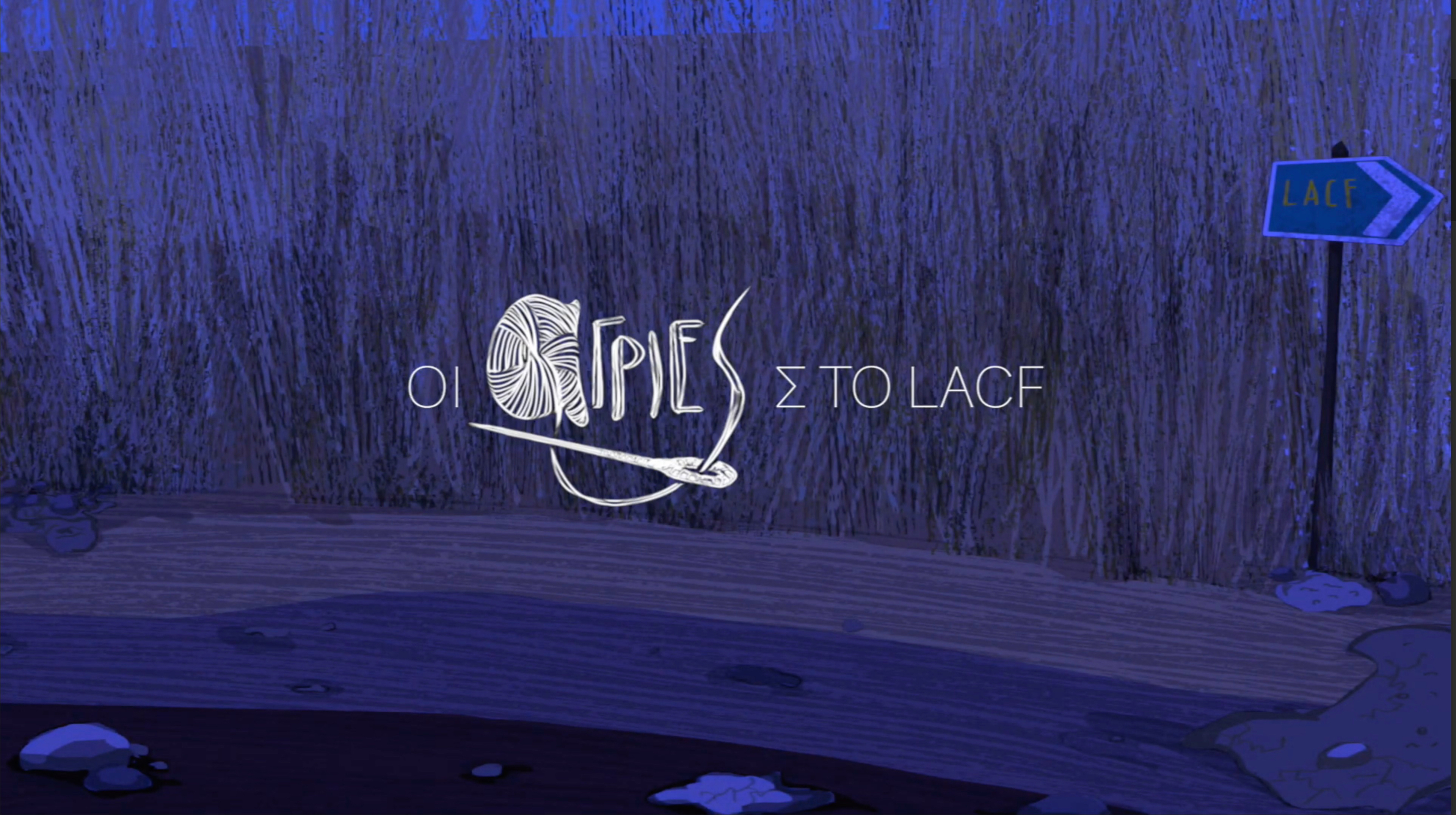 οι Ά-γριες πάνε LACF